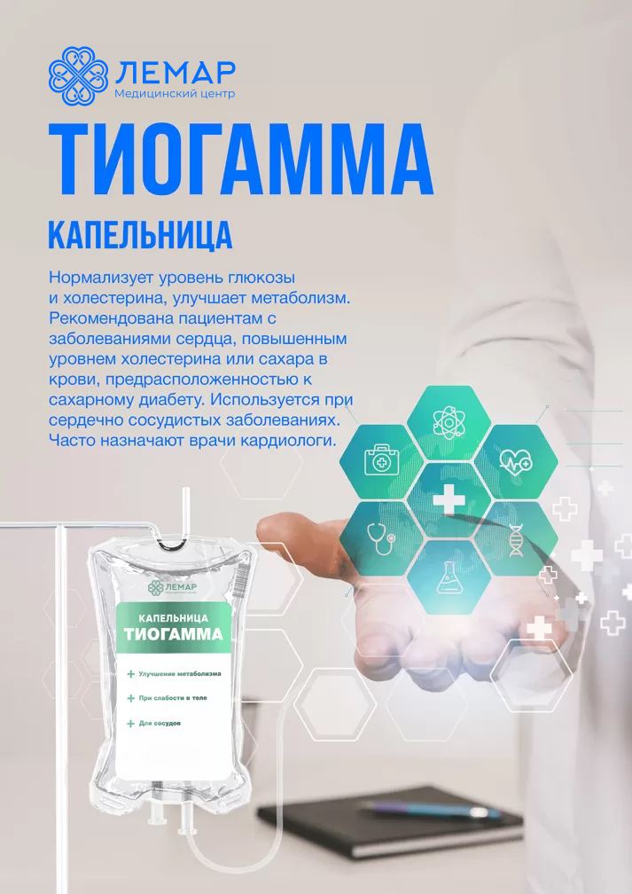 Тиогамма, капельница внутривенно
