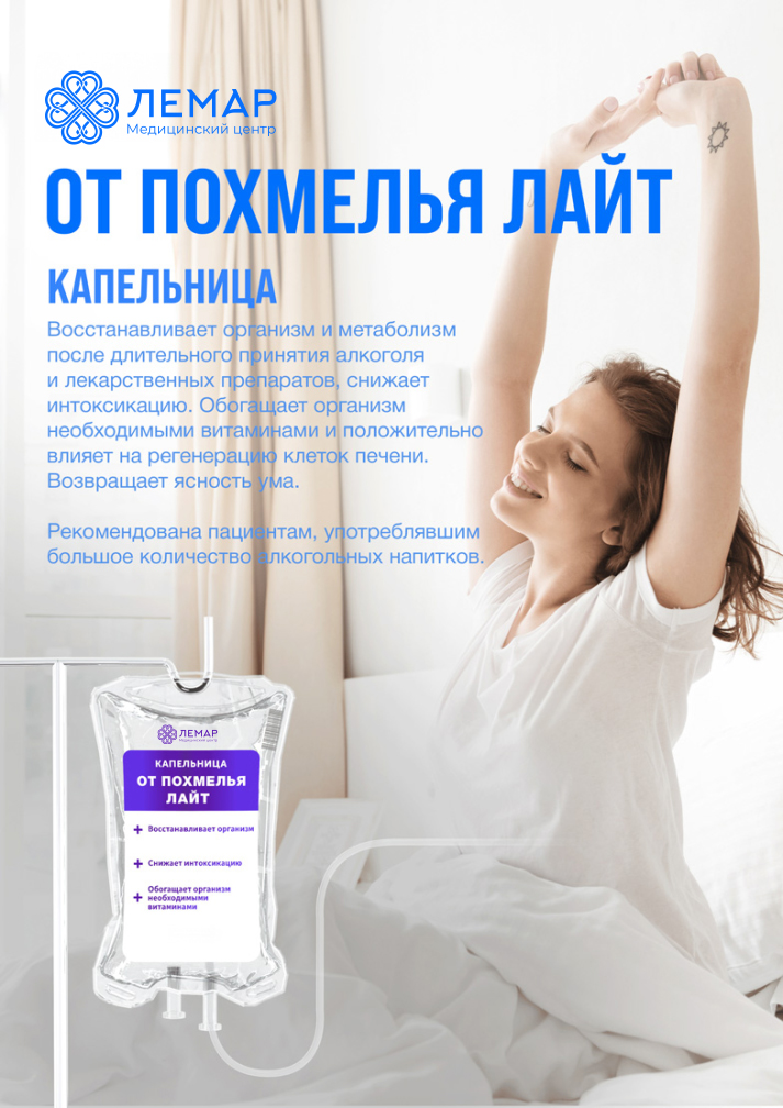 От похмелья лайт, капельница внутривенно