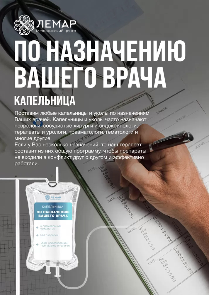Капельницы по назначению Вашего врача