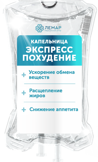 Экспресс похудение, капельница внутривенно