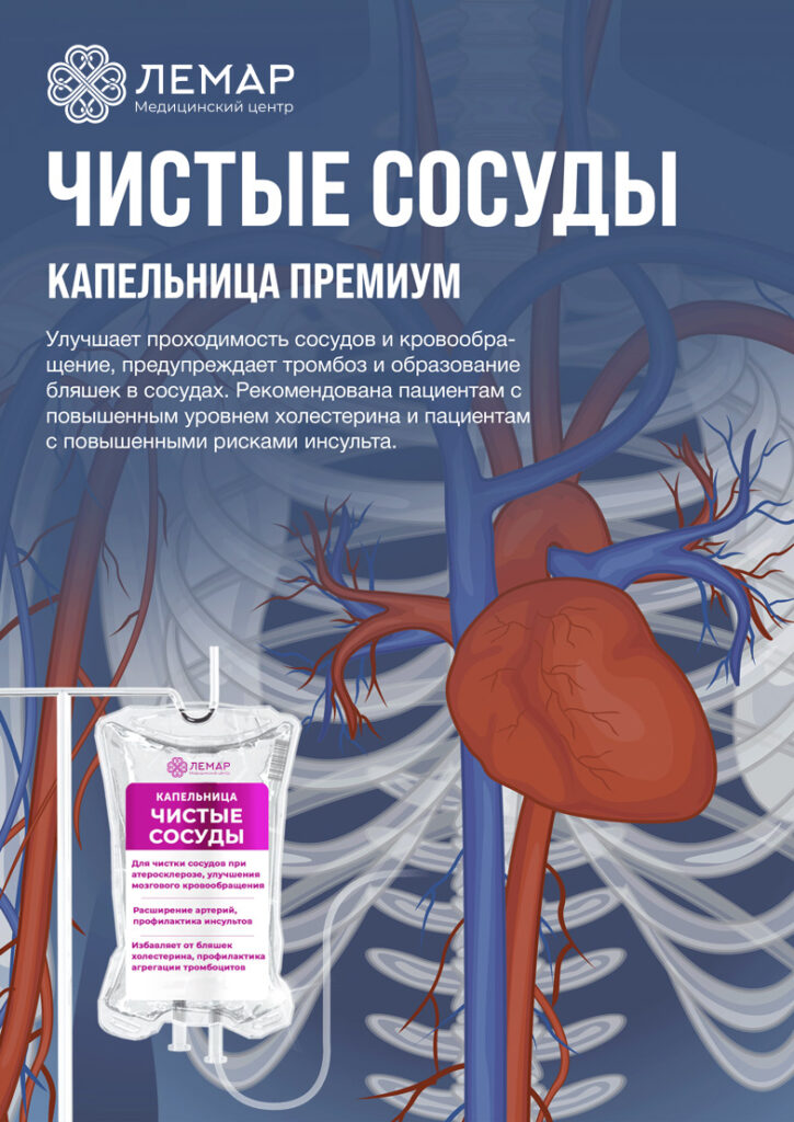 Чистые сосуды, капельница внутривенно