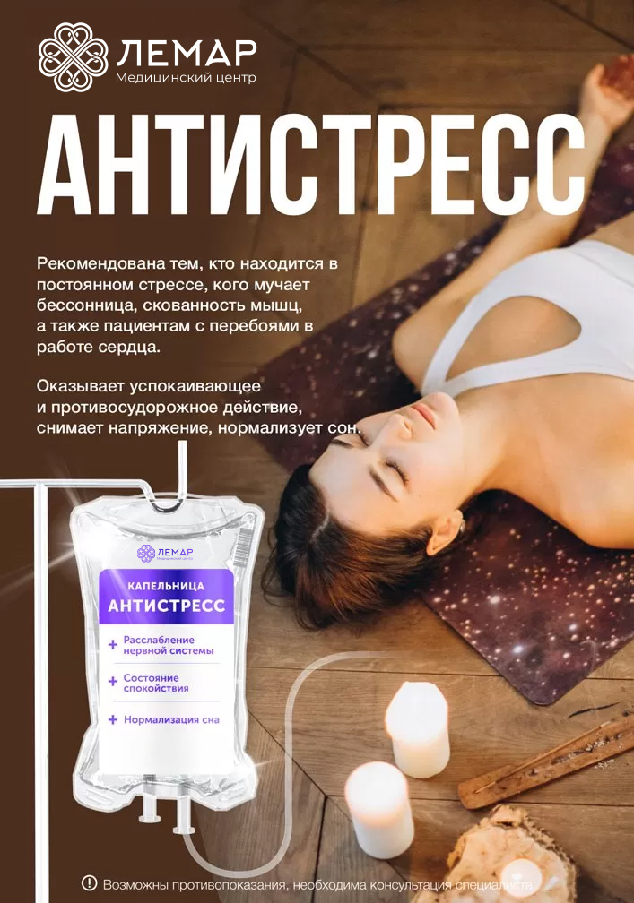 Антистресс: нервная система на пределе» «Головные боли напряжения + спазмы шеи + бессонница»