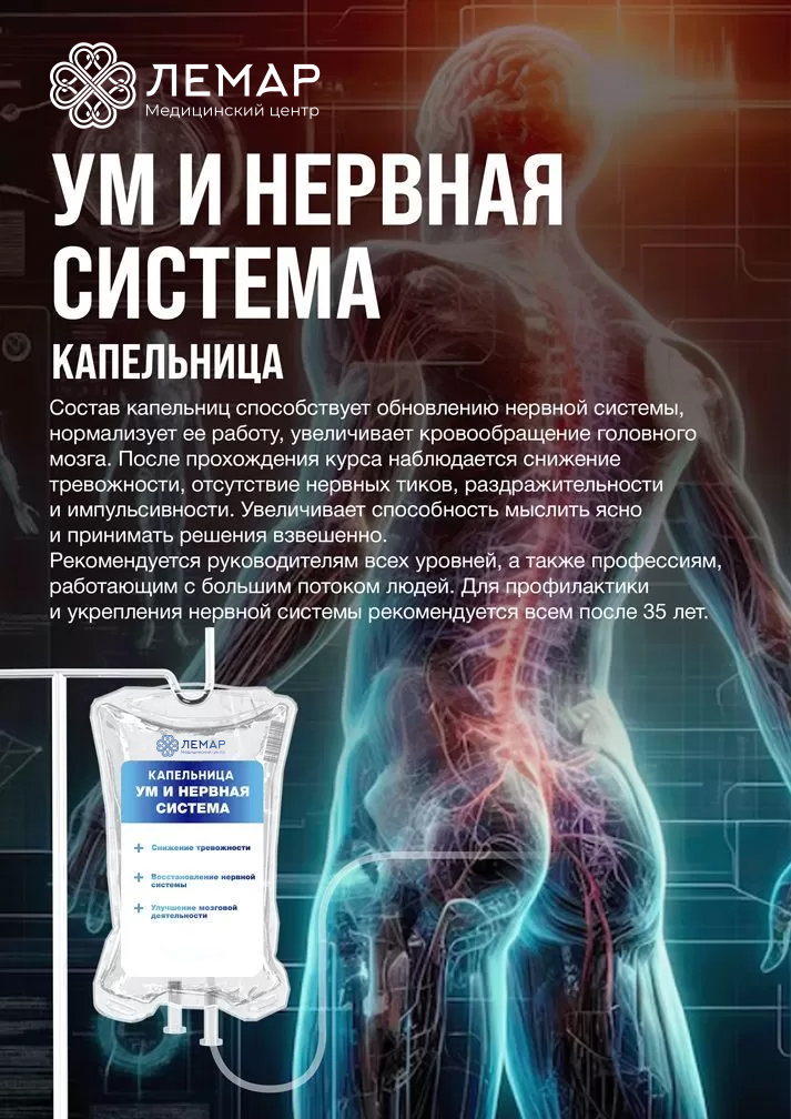 Ум и нервная система, капельница внутривенно