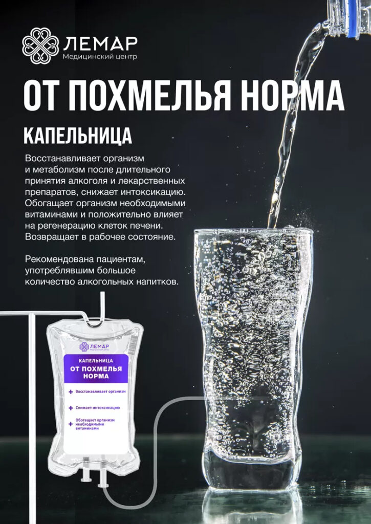 От похмелья стандарт, капельница внутривенно