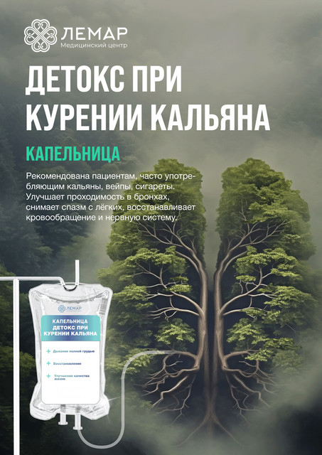 Детокс при курении кальяна, капельница внутривенно