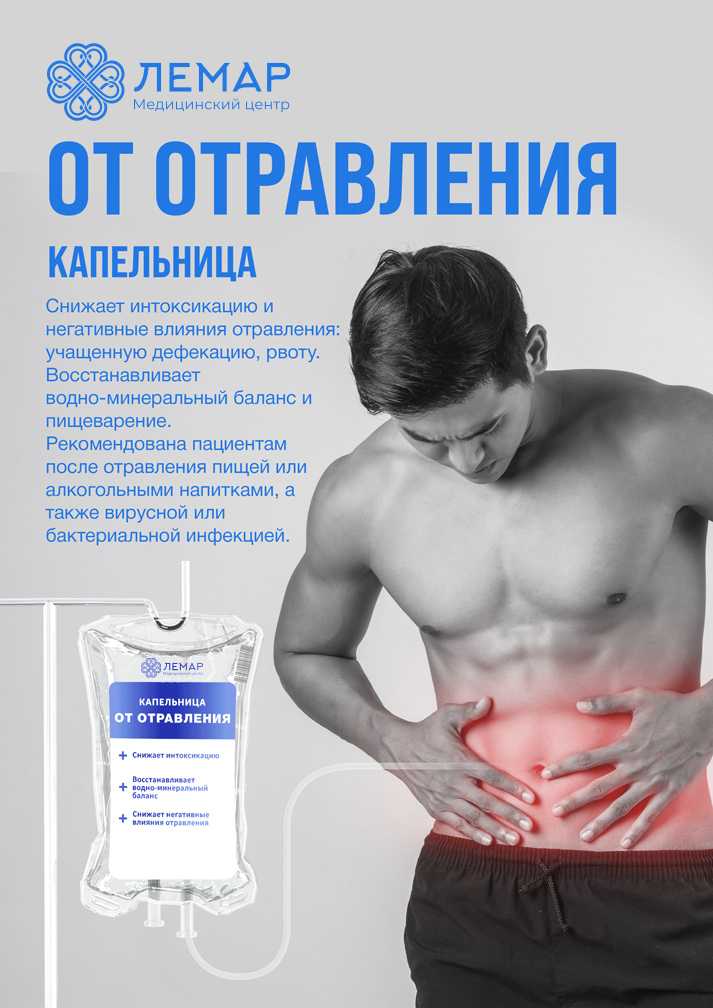 От отравления, капельница внутривенно