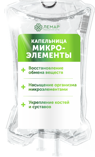Микроэлементы, капельница внутривенно