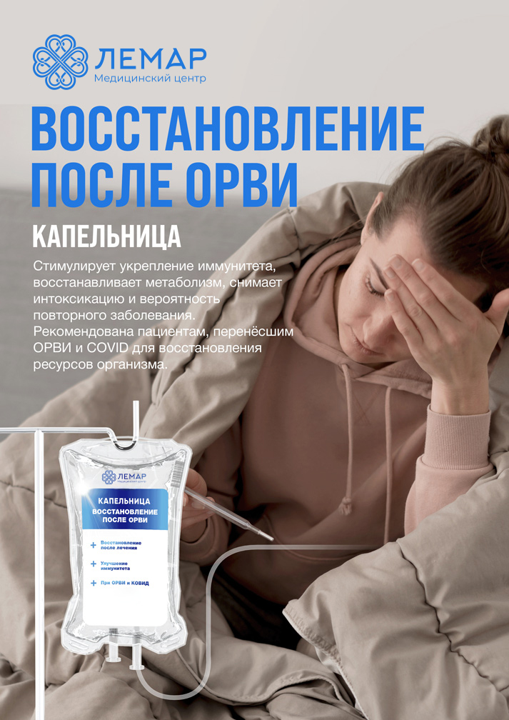 Восстановление после ОРВИ, капельница внутривенно