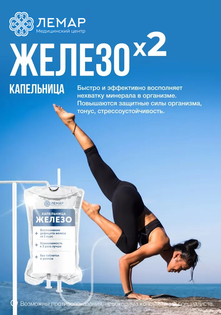 Двойное железо, капельница внутривенно