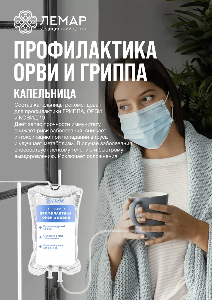 Профилактика ОРВИ и Гриппа, капельница внутривенно
