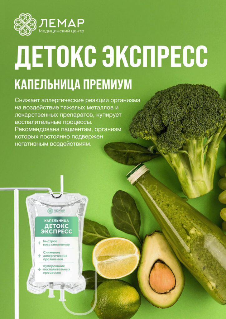 Детокс Экспресс, капельница внутривенно