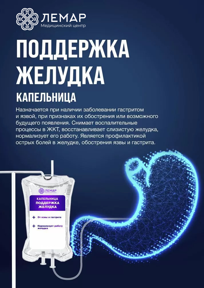 Поддержка желудка, капельница внутривенно
