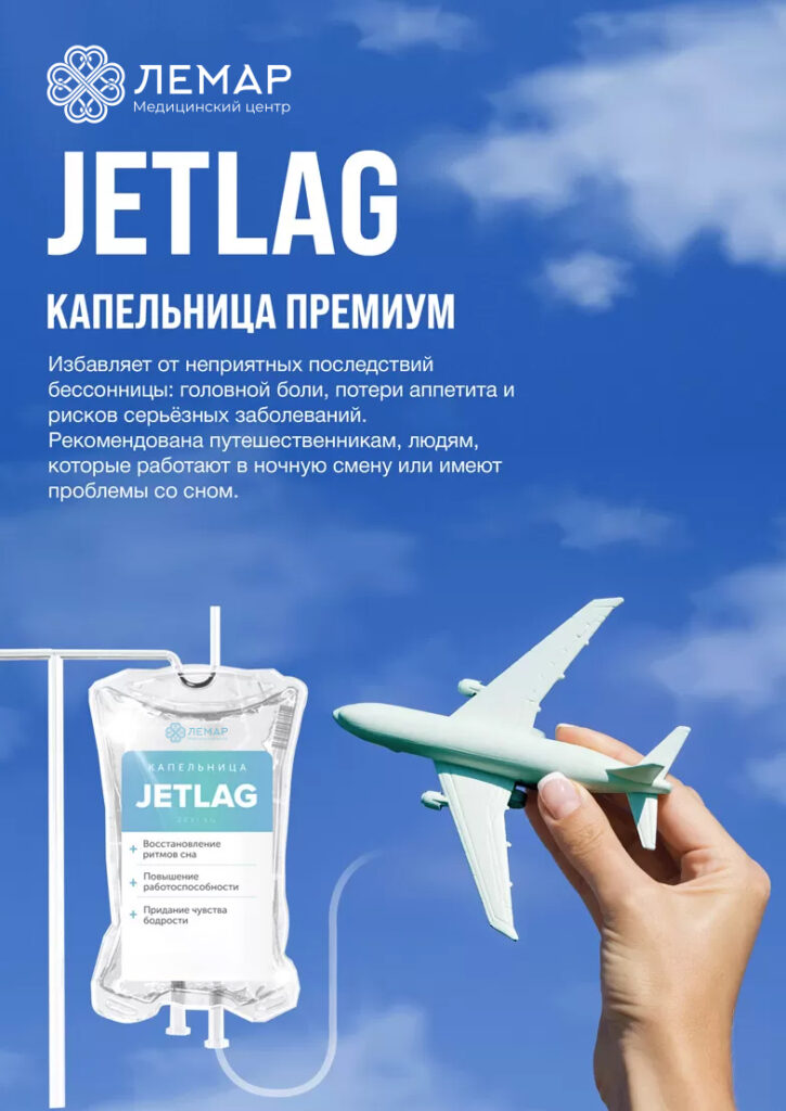 JETLAG, капельница внутривенно