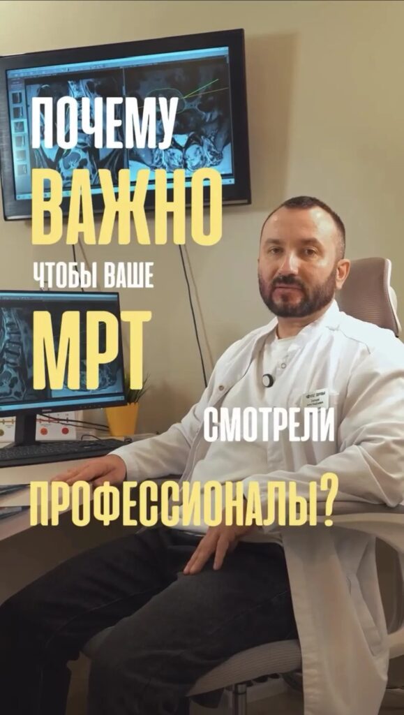 БЛОК 3: Диагностика. Почему нельзя слепо верить бумажке с МРТ?
