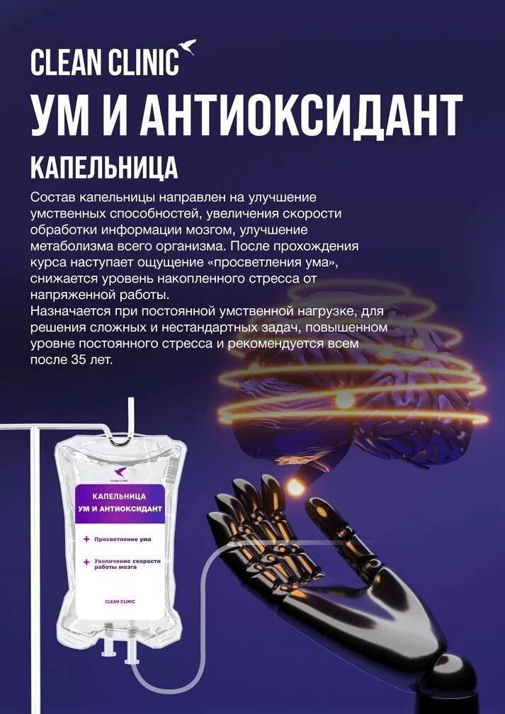 Ум и антиоксидант, капельница внутривенно