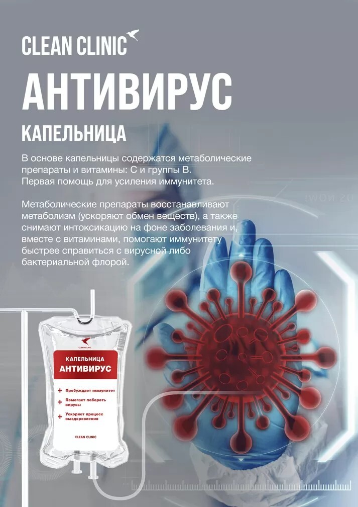 Антивирус, капельница внутривенно