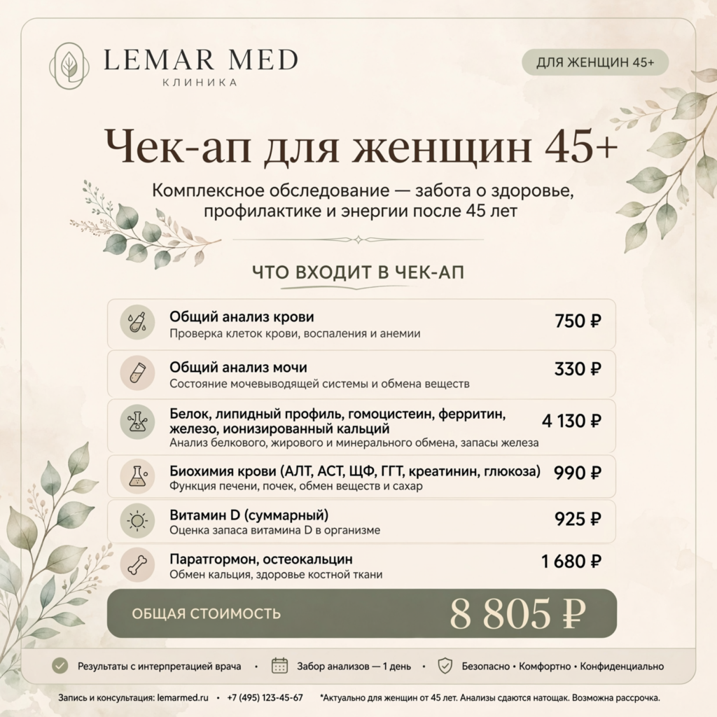 Для женщин после 45 лет